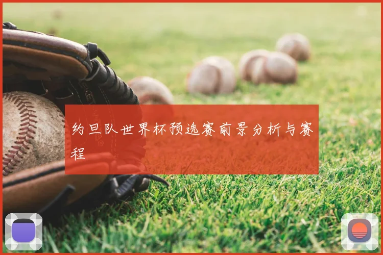 约旦队世界杯预选赛前景分析与赛程