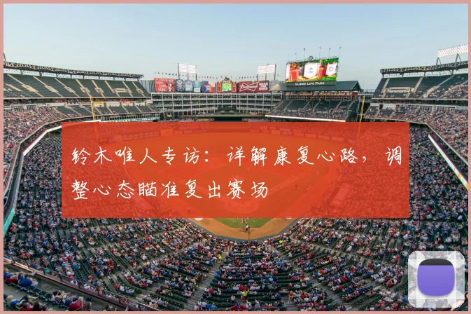 铃木唯人专访:详解康复心路,调整心态瞄准复出赛场